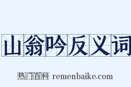山翁吟反义词是什么意思的图片